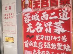 -蓉城西二道无名冒菜(西二道街店)