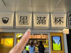 -星满杯TEAFUL(罗湖东门店)