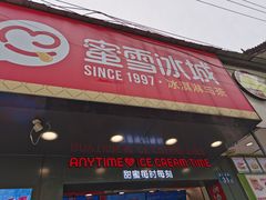 门面-蜜雪冰城·冰淇淋与茶(长郡中学店)