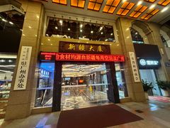 -巴扎美食·新疆菜·西域歌舞表演餐厅(新疆大厦店)