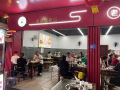 -李德富老街牛杂火锅(抚琴街店)