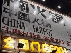 -楠火锅(太古里总店)