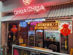 门面-王歘歘·chuǎ火锅(五道营店)