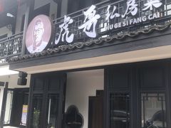 门面-虎哥私房菜(馒头山店)