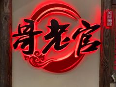 -哥老官重庆美蛙鱼头(日月光店)