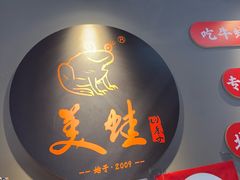 -美蛙四季(亦庄店)