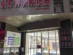 -苗妙钟表眼镜店(徽宁路店)