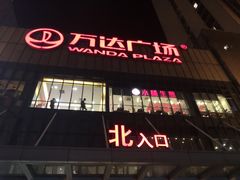 -万达广场(无锡滨湖店)