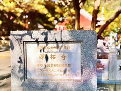 -潭柘寺景区