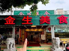 -金生美食(贵州路店)