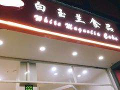 门面-白玉兰食品(汇联商厦店)