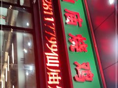 门面-顺徕德·仙庙烧鸡(桂庙路店)