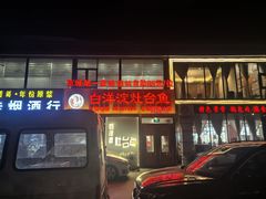 -白洋淀灶台鱼(名佳花园店)