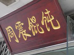 门面-周震馄饨