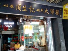 门面-周生记太爷鸡(文明路店)