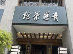 -青藤茶馆(南山路店)