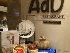 -AdD全日制餐厅(中谷花园酒店)