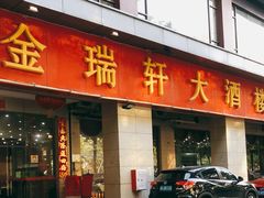 门面-金瑞轩大酒楼·顺德鱼生·粤菜海鲜(东江国际店)
