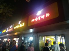 门面-阿生哥螺蛳粉(永安街店)