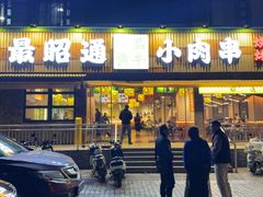 -合盛牛家·昭通小肉串烧烤