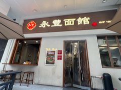 -永丰面馆(汉口路店)