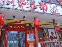-袍家大院重庆火锅(文安路店)