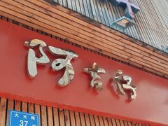 -阿吉仔(大元路店)