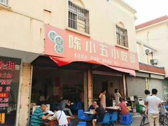 -陈小五小吃部