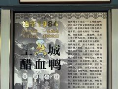 -王城醋血鸭老店