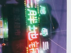 门面-皖北巫氏三胖地锅鸡(长淮总店)