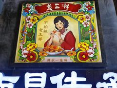 -老三样·旧食新味(万寿宫店)