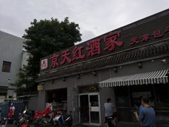 门面-京天红酒家(虎坊路店)