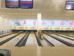 -五台山·保龄球馆