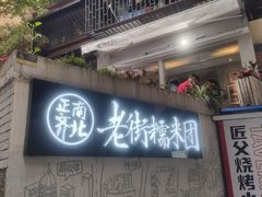 门面-正南齐北·老街糯米团(洪崖洞店)