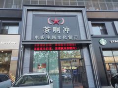 -茶啊冲电影主题文化餐厅(TOUCH12街店)