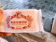 -黄远堂凤梨酥·伴手礼(中山路六店)