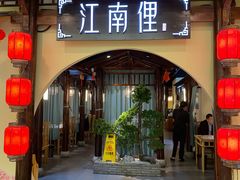 门面-江南俚(云蝠大厦店)