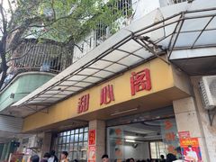 -甜心阁(沿江路店)