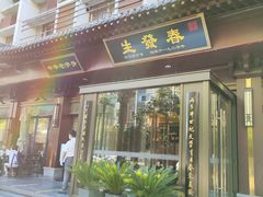 门面-春发生饭店·非遗(南院门店)
