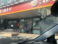 门面-北京稻香村(第三店)