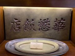 -上海和平饭店 Fairmont Peace Hotel