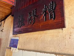 -张醪糟