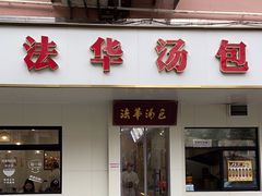 -法华汤包馆(法华镇路店)