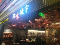 门面-晓宇重庆火锅(赛格国际购物中心店)