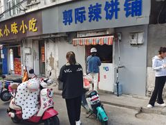 -郭际辣饼铺(第三中学店)