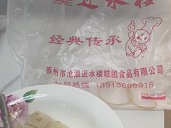 -非遗近水楼糕团(景德路店)