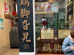 门面-鸡脚旮旯平江路店