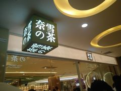 门面-奈雪的茶(亨特国际广场店)