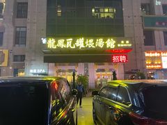 门面-果城龙凤瓦罐煨汤馆(新豪天地店)