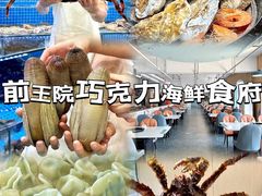 -前王院•巧克力海鲜市集餐厅(万平口店)